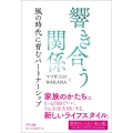 響き合う関係 風の時代に育むパートナーシップ