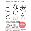 考えないこと ブッダの瞑想法