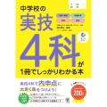 中学校の実技4科が1冊でしっかりわかる本