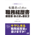 採用獲得のメソッド 転職者のための職務経歴書・履歴書・添え状の書き方