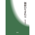 価値の生まれ方 そのさまざまと価値種類のさまざま