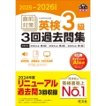 2025-2026年対応 直前対策 英検3級3回過去問集