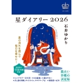 星ダイアリー2026