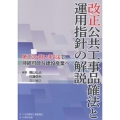 改正公共工事品確法と運用指針の解説 第三次・担い手3法で持続可能な建設産業へ