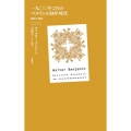 一九〇〇年ごろのベルリンの幼年時代 翻訳と解説