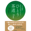 一日5分で自分をリセットする ひとり茶道