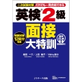 英検®2級 面接大特訓 音声DL版 [面接動画付]