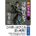 新・問答無用一 凄腕見参! 〈新装版〉