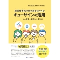 聴覚障害児の日本語をはぐくむキューサインの活用 ―その歴史と実践からまなぶー