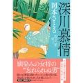 深川慕情 取次屋栄三 ＜新装版＞