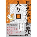見えない世界への入り口