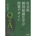 社会科「個別最適な学び」授業デザイン Q&A編