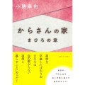 からさんの家 まひろの章