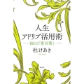 人生アドリブ活用術 88の「愛言葉」