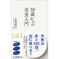 50歳からの美食入門