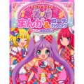 プリパラまんが&コーデカタログ ぷっちぐみベスト!!