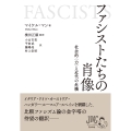 ファシストたちの肖像 社会的〈力〉と近代の危機