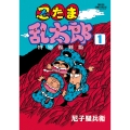 忍たま乱太郎 特別復刻版 1 (1)