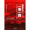国際秩序のなかの「一帯一路」 歴史、地域・国際関係、領域からの視座