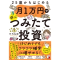 25歳からはじめる 月1万円で安心つみたて投資