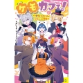 ケモカフェ!(3) ハロウィンイベントで、ツキくんが大変身!?