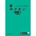 改訂版 キクタンベトナム語【初級編】