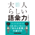 「さすが!」と言われる 大人らしい語彙力