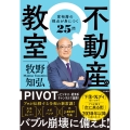 不動産の教室 富裕層の視点が身につく25問