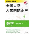 2026年受験用 全国大学入試問題正解 6数学 追加掲載編
