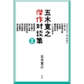 五木寛之傑作対談集 II
