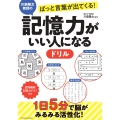 川島隆太教授のぱっと言葉が出てくる! 記憶力がいい人になるドリル