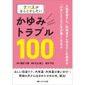 ナースがなんとかしたいかゆみトラブル100 入院患者さん/利用者さんのQOLを高める「かゆいところに手が届く」Q&A