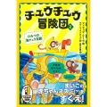 チュウチュウ冒険団(2) ひみつの海チュウ宮殿