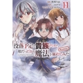 没落予定の貴族だけど、暇だったから魔法を極めてみた@COMIC 第11巻 (11)