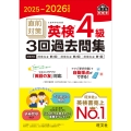 2025-2026年対応 直前対策 英検4級3回過去問集