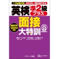 英検®準2級プラス 面接大特訓 音声DL版 [面接動画付]
