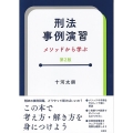 刑法事例演習〔第2版〕 メソッドから学ぶ