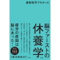最新医学でわかった 脳ファーストの休養学