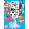 霧惑い 古道具屋 皆塵堂