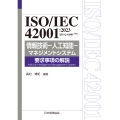 ISO/IEC 42001:2023(JIS Q 42001:2025) 情報技術-人工知能-マネジメントシステム 要求事項の解説
