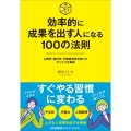効率的に成果を出す人になる100の法則