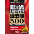 2027年度版 国家総合職 基礎能力・専門試験 過去問500