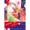 契約蜜婚～冷徹な御曹司に溺愛されています～ 2