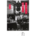ナチスドイツ文献ガイド 一次史料から最新研究、サブカルチャー受容まで