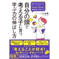 自分の頭で考える子に育つ学ぶ力の伸ばし方