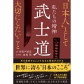 私たちの精神 武士道〝日本人〟として大切にしたいこと