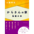 からさんの家 伽羅の章