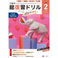 Z会の総復習ドリル 2年生+さきどり3年生