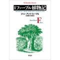 新版 ファーブル植物記 (999)