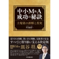 中小M&A成功の秘訣 立場別の誤解と真実